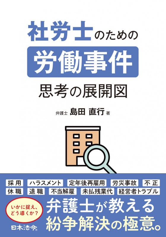 社労士のための労働事件 思考の展開図