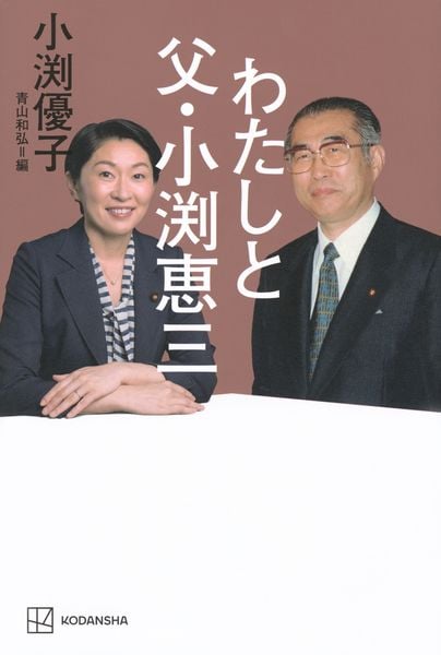 わたしと父・小渕恵三