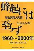 蜂起には至らず 新左翼死人列伝 (講談社文庫)