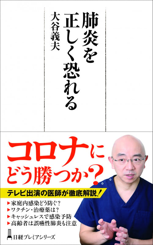 肺炎を正しく恐れる (日経プレミアシリーズ 442)