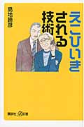 えこひいきされる技術 (講談社+α新書)