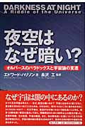 夜空はなぜ暗い? オルバースのパラドックスと宇宙論の変遷