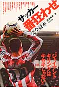 サッカー番狂わせ完全読本