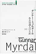 グンナー・ミュルダール ある知識人の生涯 (経済学の偉大な思想家たち 1)