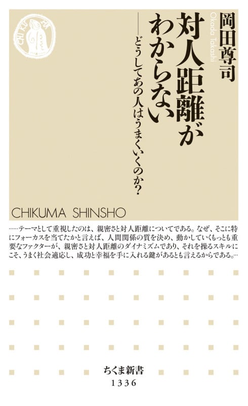 対人距離がわからない どうしてあの人はうまくいくのか? (ちくま新書)