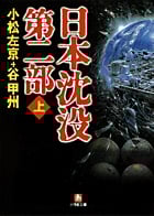 日本沈没 第二部 (上) (小学館文庫)
