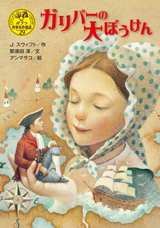 ガリバーの大ぼうけん (ポプラ世界名作童話 29)