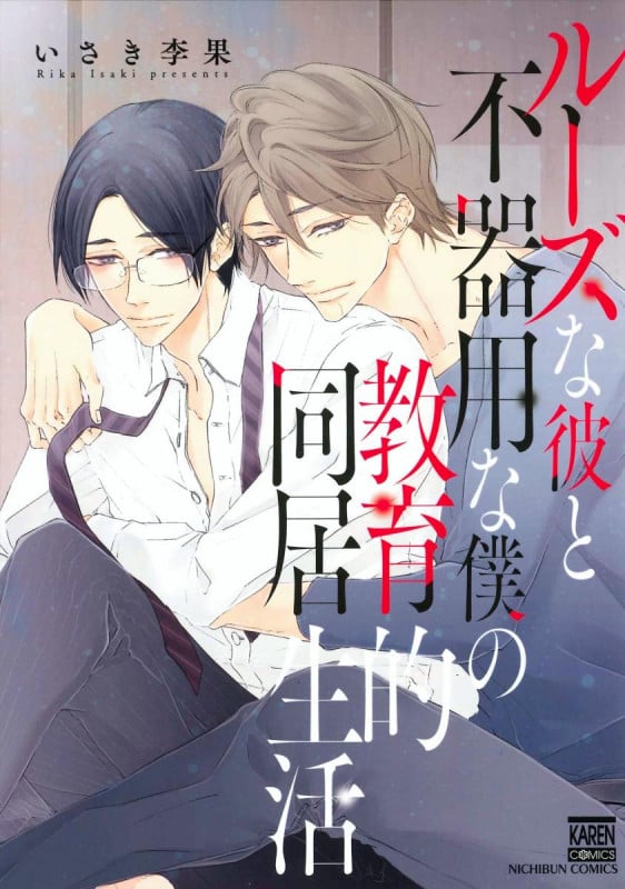 ルーズな彼と不器用な僕の教育的同居生活 (花恋C)