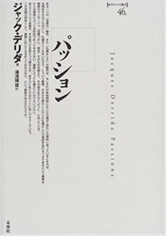 パッション (ポイエーシス叢書 46)