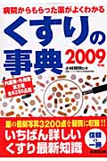 くすりの事典 病院からもらった薬がよくわかる (2009年版)