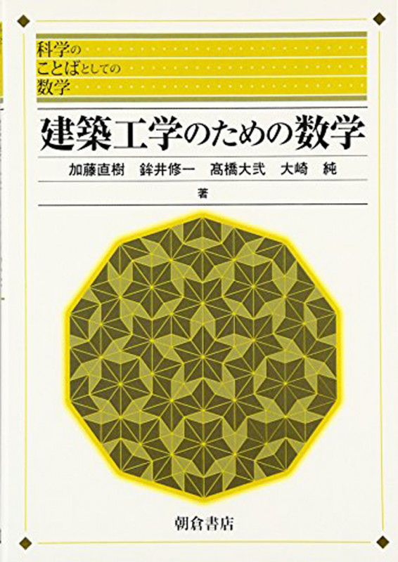 建築工学のための数学 科学のことばとしての数学