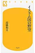 イスラム国の野望 (幻冬舎新書)