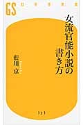 女流官能小説の書き方 (幻冬舎新書)