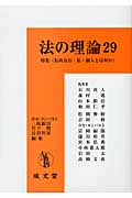 法の理論 (29)