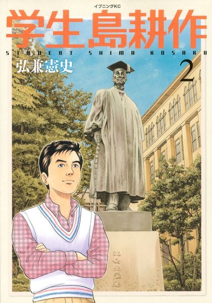 学生 島耕作(2) (イブニングKC)の詳細を見る
