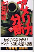 アメリカ分断 下 (C★NOVELS)の詳細を見る