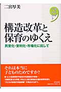 構造改革と保育のゆくえ 民営化・営利化・市場化に抗して (現代のテキスト)