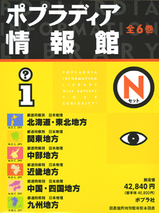 ポプラディア情報館(Nセット・全6巻・40~45) (ポプラディア情報館)