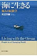 海に生きる