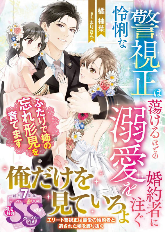 怜悧な警視正は蕩けるほどの溺愛を婚約者に注ぐ~ふたりで姉の忘れ形見を育てます~ (マーマレード文庫 MBL273)