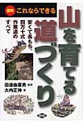 山を育てる道づくり 図解 これならできる安くて長もち、四万十式作業道のすべて
