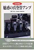 完結編 魅惑の真空管アンプ
