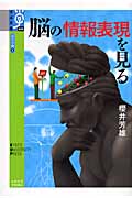 脳の情報表現を見る (学術選書 030 心の宇宙 6)