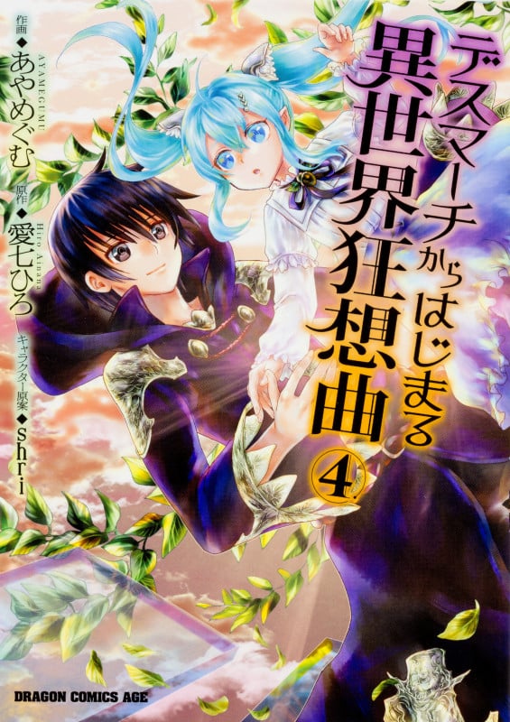 デスマーチからはじまる異世界狂想曲 (4) (ドラゴンCエイジ)