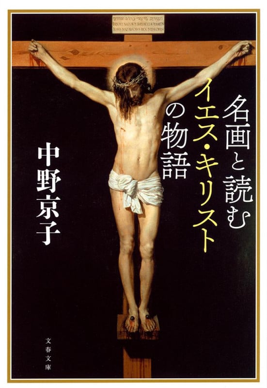 名画と読むイエス・キリストの物語 (文春文庫)の詳細を見る