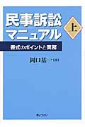 民事訴訟マニュアル 書式のポイントと実務 (上)