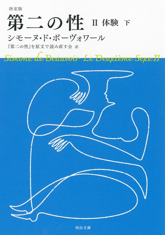 決定版 第二の性 II 体験(下) (河出文庫)