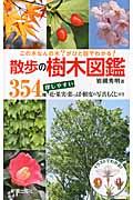 散歩の樹木図鑑 この木なんの木?がひと目でわかる!の詳細を見る