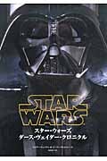 スター・ウォーズ ダース・ヴェイダー・クロニクル