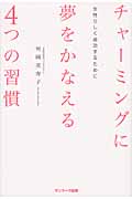 チャーミングに夢をかなえる4つの習慣 女性らしく成功するためにの詳細を見る