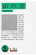 山の音 (岩波文庫 緑81-4)の詳細を見る
