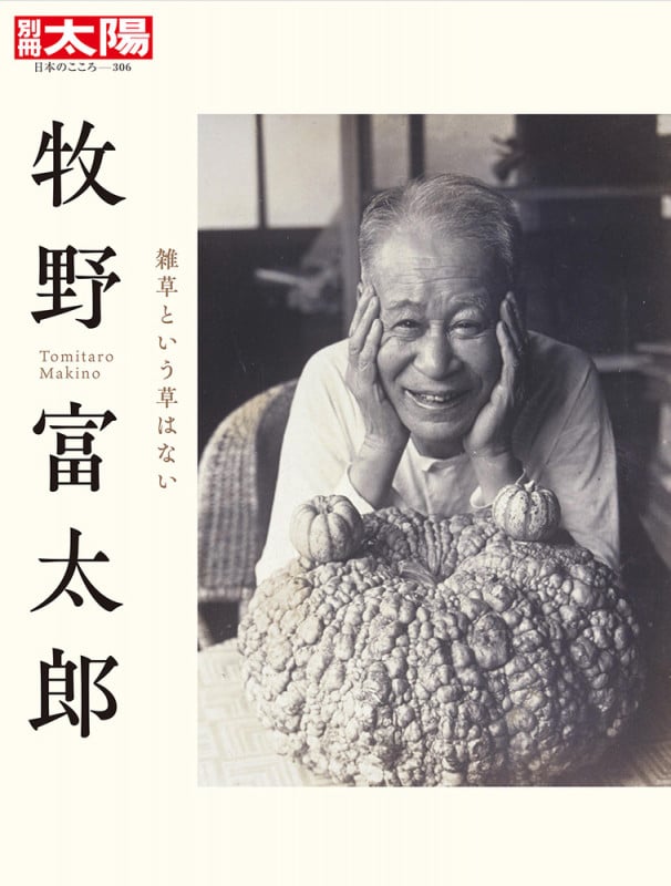 牧野富太郎 雑草という草はない (別冊太陽 日本のこころ 306)