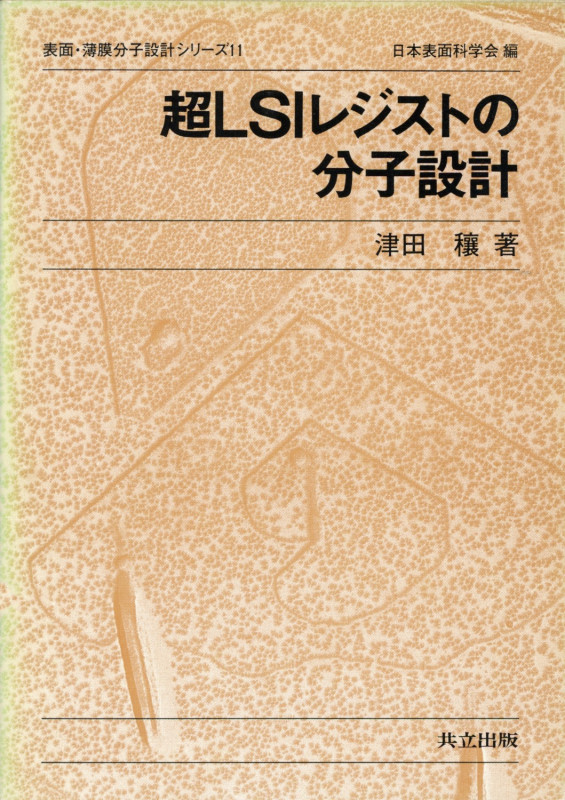 超LSIレジストの分子設計 (表面・薄膜分子設計シリーズ 11)
