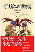 ザリガニの博物誌 里川学入門