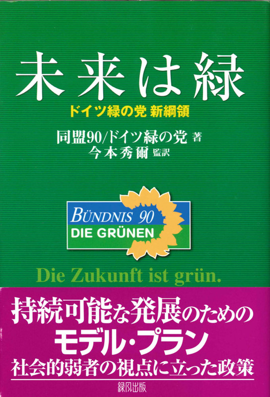 未来は緑 ドイツ緑の党新綱領