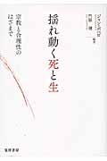 揺れ動く死と生 宗教と合理性のはざまで