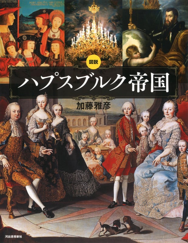 図説 ハプスブルク帝国 (ふくろうの本/世界の歴史)