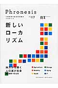 新しいローカリズム (Phronesis 07)