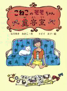 こねこのモモちゃん美容室 (ポプラ物語館 32)