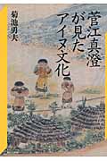 菅江真澄が見たアイヌ文化 (神奈川大学評論ブックレット 30)
