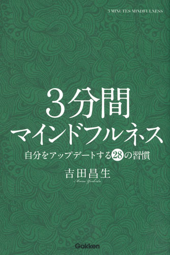 3分間マインドフルネス 自分をアップデートする28の習慣