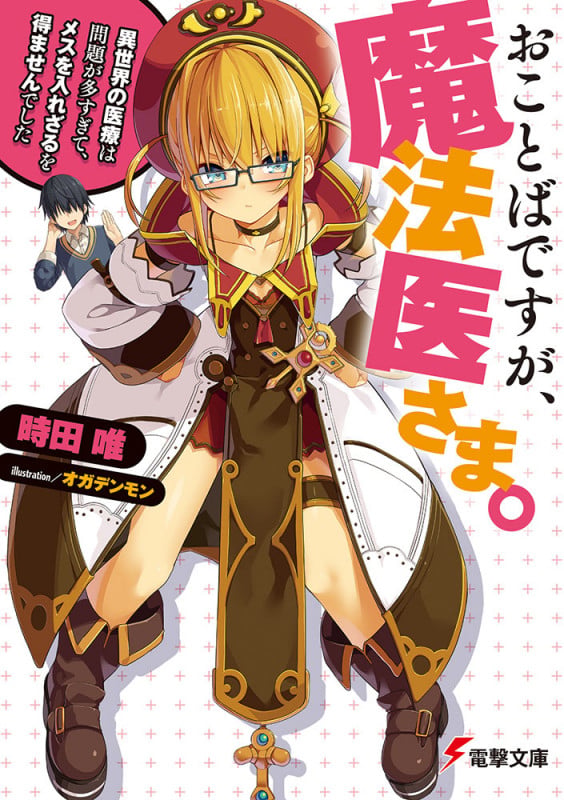 おことばですが、魔法医さま。 異世界の医療は問題が多すぎて、メスを入れざるを得ませんでした (1) (電撃文庫)の詳細を見る