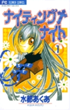 ナイティング+ナイト 1 (フラワーコミックス)