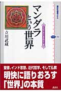 マンダラという世界 ブッディスト・セオロジー II (講談社選書メチエ 358)