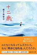 十二歳 (講談社文庫)