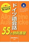 ドイツ語会話55の鉄則表現 一瞬で伝えたいことが言い出せる